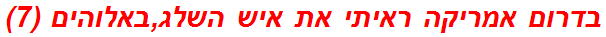 בדרום אמריקה ראיתי את איש השלג,באלוהים (7)