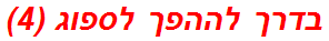 בדרך לההפך לספוג (4)