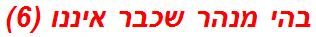 בהי מנהר שכבר איננו (6)