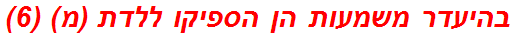 בהיעדר משמעות הן הספיקו ללדת (מ) (6)