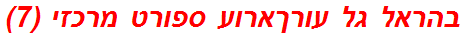 בהראל גל עורךארוע ספורט מרכזי (7)