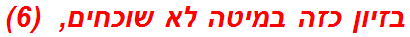 בזיון כזה במיטה לא שוכחים,  (6)