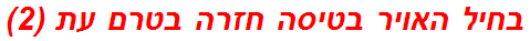 בחיל האויר בטיסה חזרה בטרם עת (2)
