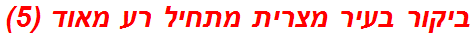 ביקור בעיר מצרית מתחיל רע מאוד (5)