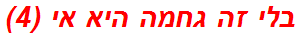 בלי זה גחמה היא אי (4)