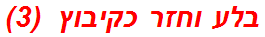 בלע וחזר כקיבוץ  (3)