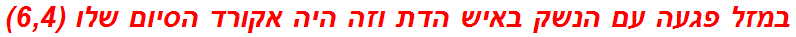 במזל פגעה עם הנשק באיש הדת וזה היה אקורד הסיום שלו (6,4)