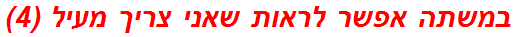 במשתה אפשר לראות שאני צריך מעיל (4)