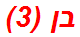 בן (3)
