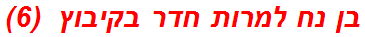 בן נח למרות חדר בקיבוץ  (6)
