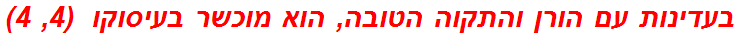 בעדינות עם הורן והתקוה הטובה, הוא מוכשר בעיסוקו  (4, 4)