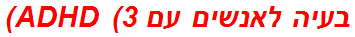בעיה לאנשים עם ADHD (3)