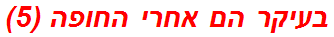 בעיקר הם אחרי החופה (5)