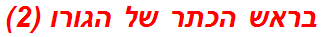 בראש הכתר של הגורו (2)
