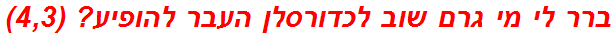ברר לי מי גרם שוב לכדורסלן העבר להופיע? (4,3)