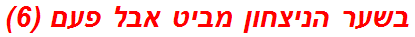 בשער הניצחון מביט אבל פעם (6)
