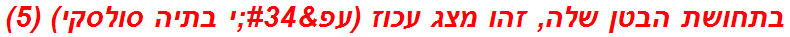 בתחושת הבטן שלה, זהו מצג עכוז (עפ"י בתיה סולסקי) (5)