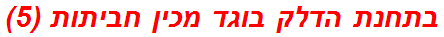 בתחנת הדלק בוגד מכין חביתות (5)