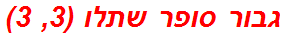 גבור סופר שתלו (3, 3)