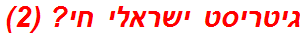 גיטריסט ישראלי חי? (2)