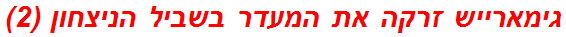 גימארייש זרקה את המעדר בשביל הניצחון (2)