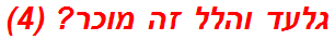 גלעד והלל זה מוכר? (4)