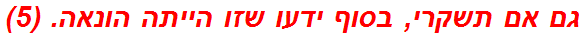 גם אם תשקרי, בסוף ידעו שזו הייתה הונאה. (5)