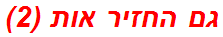 גם החזיר אות (2)