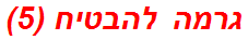 גרמה להבטיח (5)