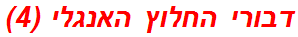 דבורי החלוץ האנגלי (4)