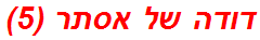 דודה של אסתר (5)
