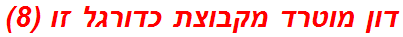 דון מוטרד מקבוצת כדורגל זו (8)