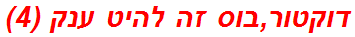 דוקטור,בוס זה להיט ענק (4)