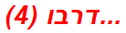 ...דרבו (4)