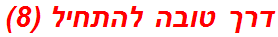 דרך טובה להתחיל (8)