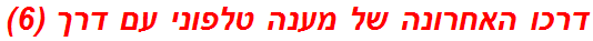 דרכו האחרונה של מענה טלפוני עם דרך (6)