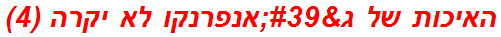 האיכות של ג'אנפרנקו לא יקרה (4)