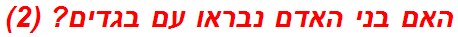 האם בני האדם נבראו עם בגדים? (2)