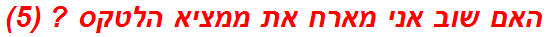 האם שוב אני מארח את ממציא הלטקס ? (5)