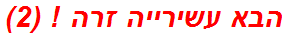 הבא עשירייה זרה ! (2)