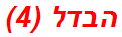 הבדל (4)