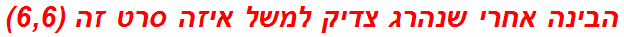 הבינה אחרי שנהרג צדיק למשל איזה סרט זה (6,6)