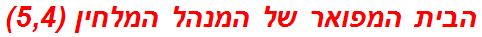 הבית המפואר של המנהל המלחין (5,4)