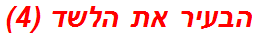הבעיר את הלשד (4)