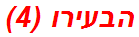הבעירו (4)