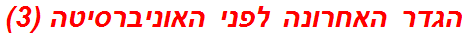 הגדר האחרונה לפני האוניברסיטה (3)