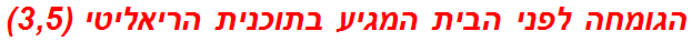 הגומחה לפני הבית המגיע בתוכנית הריאליטי (3,5)