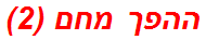 ההפך מחם (2)