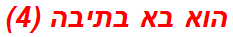 הוא בא בתיבה (4)