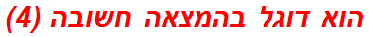 הוא דוגל בהמצאה חשובה (4)